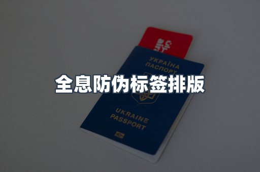 全息防伪标签排版