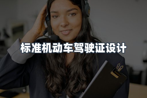 标准机动车驾驶证设计
