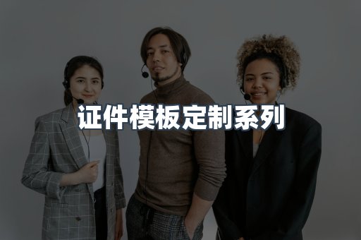 证件模板定制